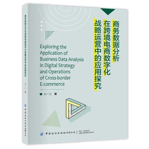 商务数据分析在跨境电商数字化战略运营中的应用探究 商品图0
