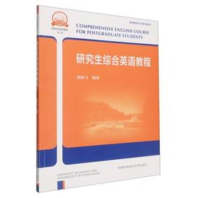 研究生综合英语教程