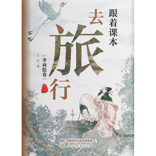跟着课本去旅行.李商隐卷 商品图2