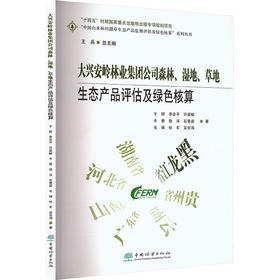 大兴安岭林业集团公司森林.湿地.草地生态产品评估及绿色核算