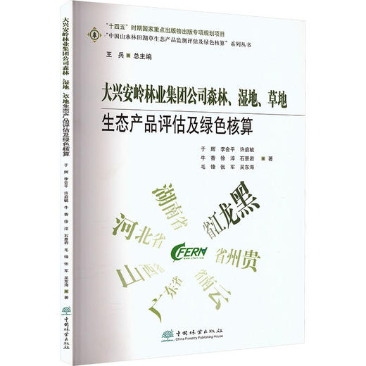 大兴安岭林业集团公司森林.湿地.草地生态产品评估及绿色核算 商品图0