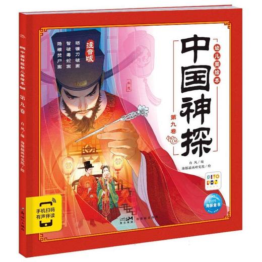 中国神探幼儿美绘本.第九卷 商品图0