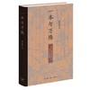 一本与万殊:从《明儒学案》谈明代儒学 商品缩略图0