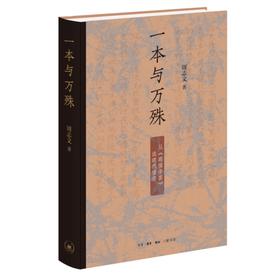 一本与万殊:从《明儒学案》谈明代儒学