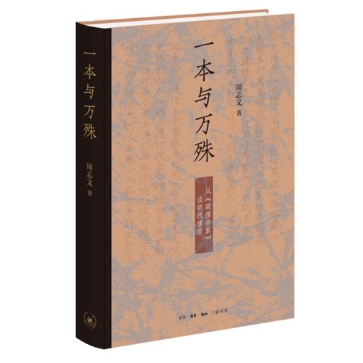 一本与万殊:从《明儒学案》谈明代儒学 商品图0