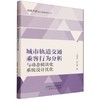 城市轨道交通乘客行为分析与动态模块化系统设计优化 商品缩略图0