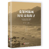 麦架河流域历史文化探寻 商品缩略图0