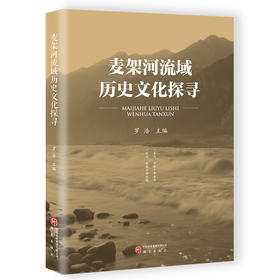麦架河流域历史文化探寻
