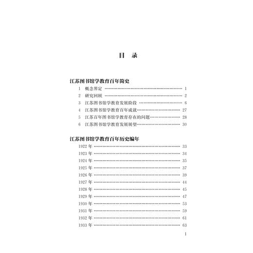 江苏图书馆学教育百年史稿(1922—2022) 商品图2