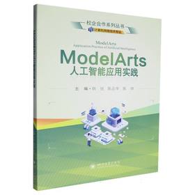 ModelArts人工智能应用实践