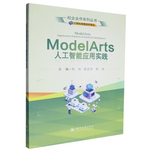 ModelArts人工智能应用实践 商品图0