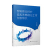 智能媒体时代高校思想政治工作创新研究 商品缩略图0