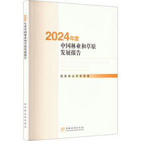 2024年度中国林业和草原发展报告(附光盘)