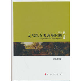 戈尔巴乔夫改革时期