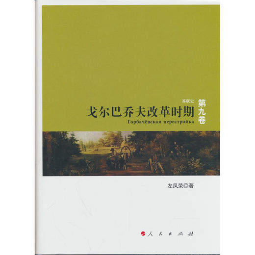 戈尔巴乔夫改革时期 商品图0