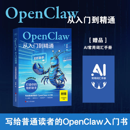 OpenClaw从入门到精通:打造你的龙虾助手 商品图0