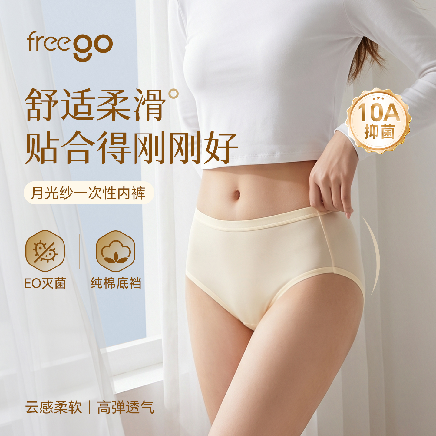 【新品NEW】Freego「月光纱」日抛女士10A抗菌一次性内裤