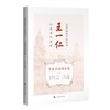 近代海派中医名家王一仁经典著作集成.中医经典阐发卷.上 商品缩略图0