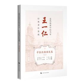 近代海派中医名家王一仁经典著作集成.中医经典阐发卷.上