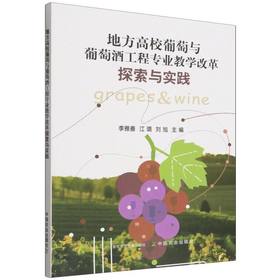 地方高校葡萄与葡萄酒工程专业教学改革探索与实践