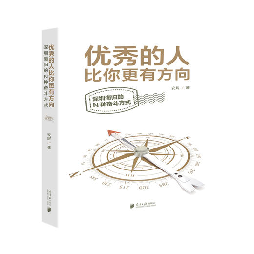 优秀的人比你更有方向:深圳海归的N种奋斗方式 商品图0