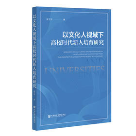 以文化人视域下高校时代新人培育研究