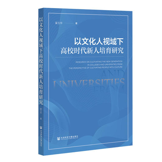 以文化人视域下高校时代新人培育研究 商品图0