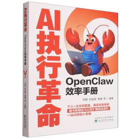 AI执行革命:OpenClaw效率手册