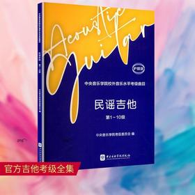 中央音乐学院校外音乐水平考级曲目.民谣吉他.第1-10级(护眼版)