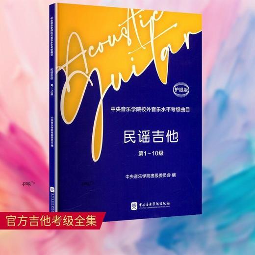 中央音乐学院校外音乐水平考级曲目.民谣吉他.第1-10级(护眼版) 商品图0