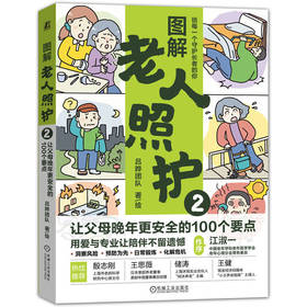图解老人照护.2,让父母晚年更安全的100个要点