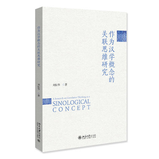 作为汉学概念的关联思维研究 刘耘华 著  北京大学出版社 商品图3