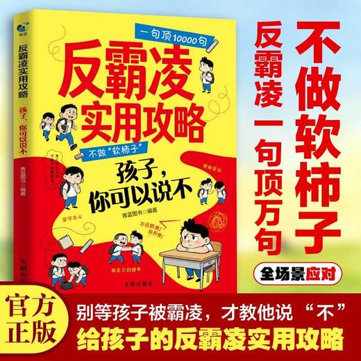 反霸凌实用攻略 商品图0