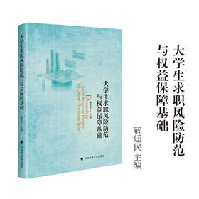 大学生求职风险防范与权益保障基础