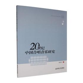 20世纪中国合唱音乐研究