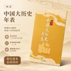 图说中国大历史年表 商品缩略图0