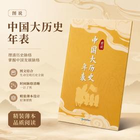 图说中国大历史年表