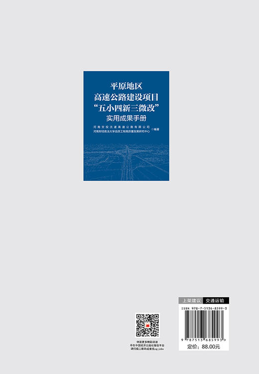 【官方旗舰店】平原地区高速公路建设项目“五小四新三微改”实用成果手册 商品图1