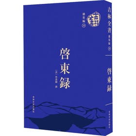 启东录
