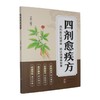 四剂愈疾方 商品缩略图0