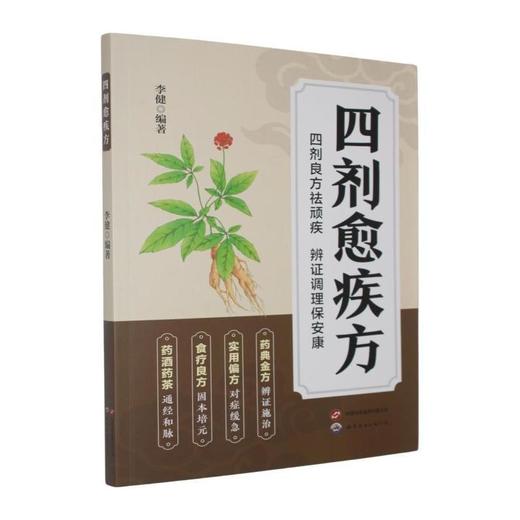 四剂愈疾方 商品图0