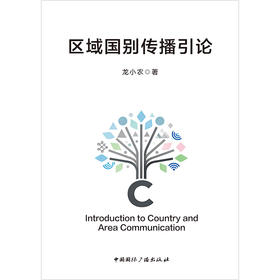 区域国别传播引论