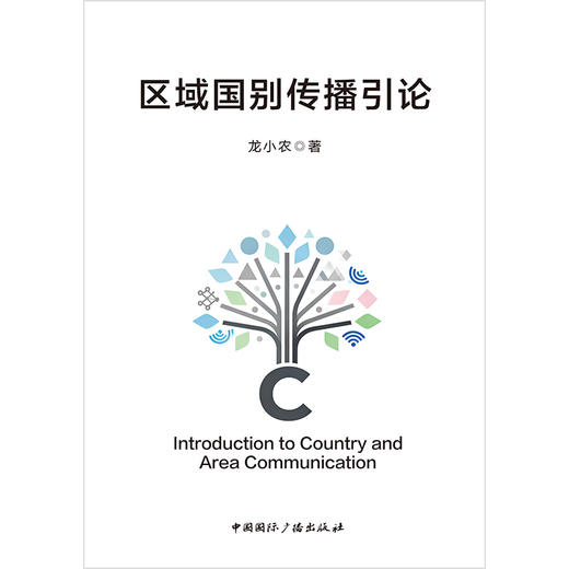 区域国别传播引论 商品图0