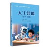 人工智能.小学 初级 商品缩略图0