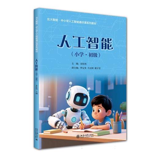 人工智能.小学 初级 商品图0