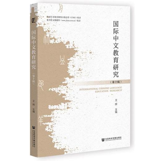 国际中文教育研究.第十辑 商品图0