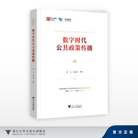 数字时代公共政策传播/邵立,沈永东/浙江大学出版社