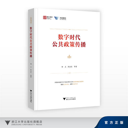 数字时代公共政策传播/邵立,沈永东/浙江大学出版社 商品图0