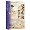 历史的账簿:数量化中国古代经济简史 商品缩略图1