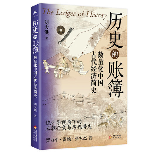 历史的账簿:数量化中国古代经济简史 商品图1